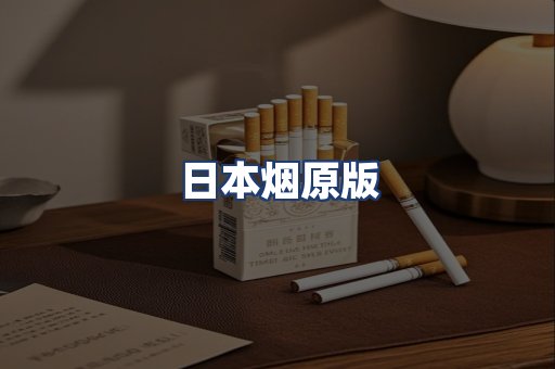 日本烟原版