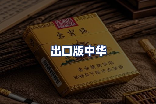 出口版中华